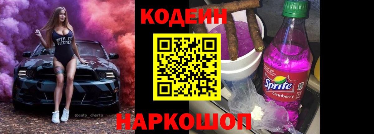 Кодеин Purple Drank Зеленодольск